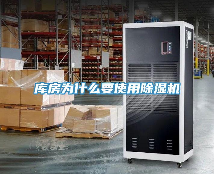 庫房為什麽要使用草莓小视频黄色