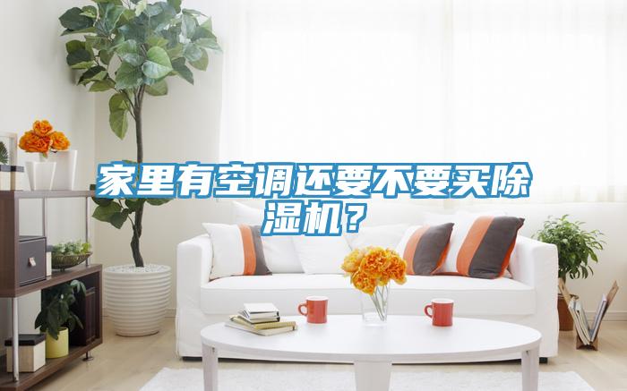 家裏有空調還要不要買草莓小视频黄色？