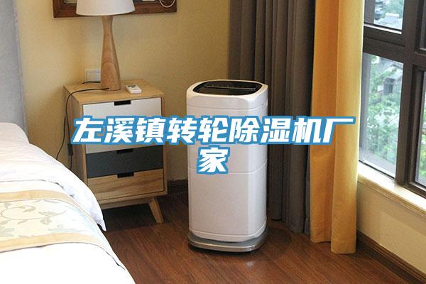 左溪鎮轉輪草莓小视频黄色廠家