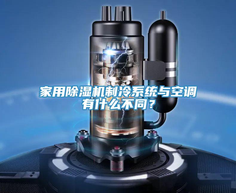 家用草莓小视频黄色製冷係統與空調有什麽不同？