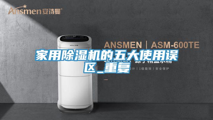 家用草莓小视频黄色的五大使用誤區_重複