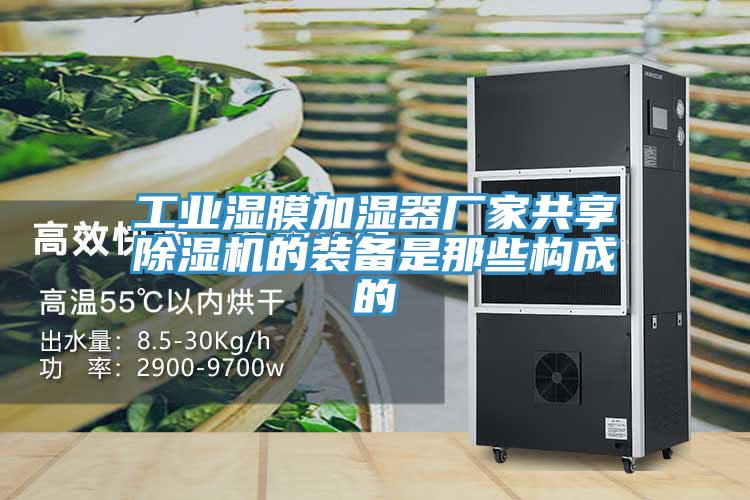工業濕膜加濕器廠家共享草莓小视频黄色的裝備是那些構成的