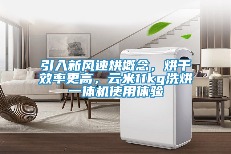 引入新風速烘概念，烘幹效率更高，雲米11kg洗烘一體機使用體驗