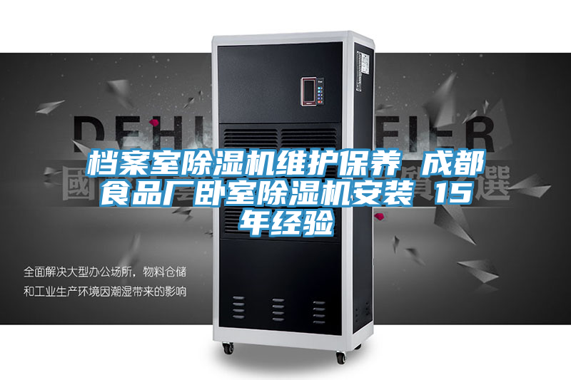 檔案室草莓小视频黄色維護保養 成都食品廠臥室草莓小视频黄色安裝 15年經驗