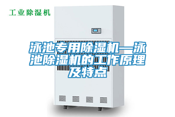 泳池專用草莓小视频黄色—泳池草莓小视频黄色的工作原理及特點