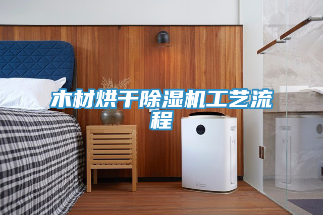 木材烘幹草莓小视频黄色工藝流程