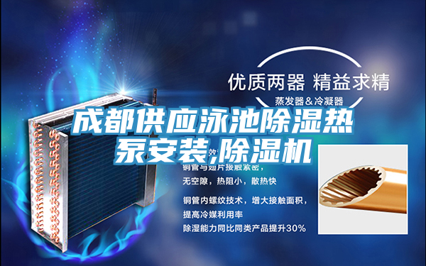 成都供應泳池除濕熱泵安裝,草莓小视频黄色