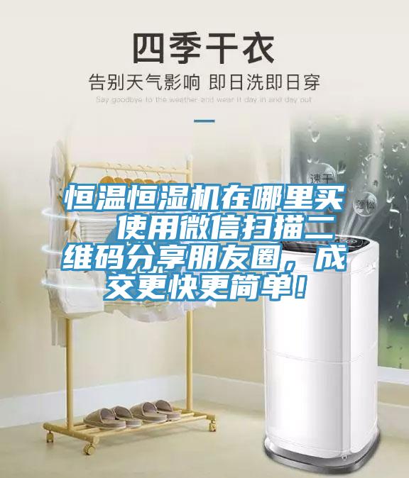 恒溫恒濕機在哪裏買  使用微信掃描二維碼分享朋友圈，成交更快更簡單！