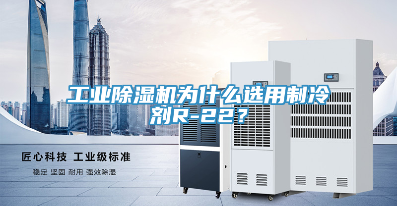 工業草莓小视频黄色為什麽選用製冷劑R-22？