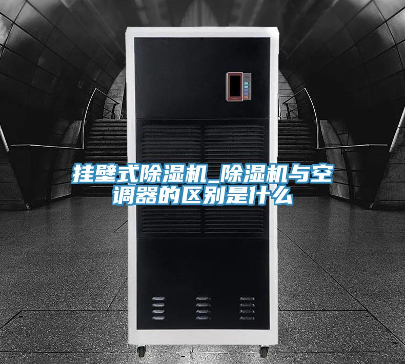 掛壁式草莓小视频黄色_草莓小视频黄色與空調器的區別是什麽