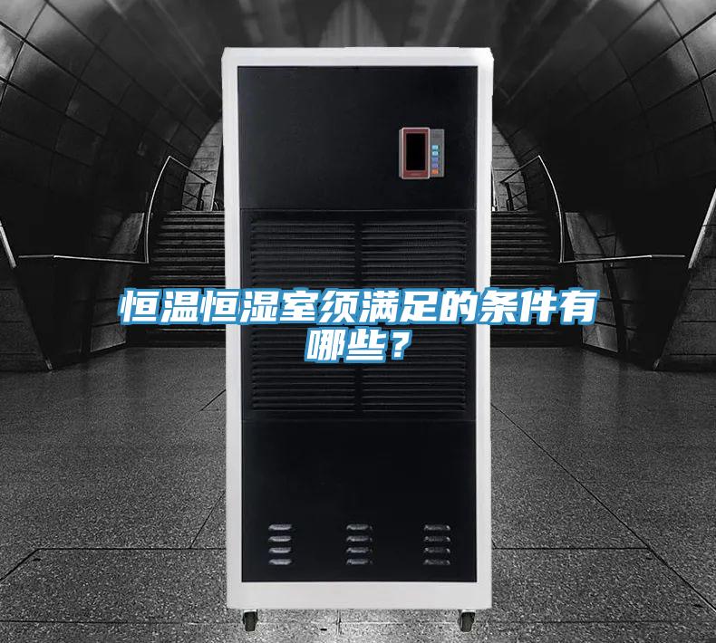 恒溫恒濕室須滿足的條件有哪些？