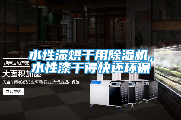 水性漆烘幹用草莓小视频黄色，水性漆幹得快還環保