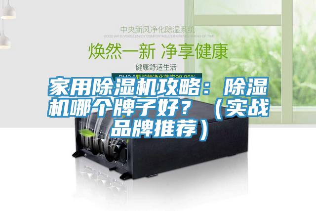 家用草莓小视频黄色攻略：草莓小视频黄色哪個牌子好？（實戰品牌推薦）