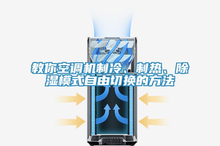教你空調機製冷、製熱、除濕模式自由切換的方法