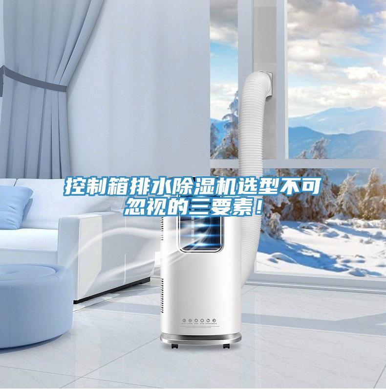 控製箱排水草莓小视频黄色選型不可忽視的三要素！