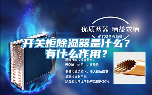 開關櫃除濕器是什麽？有什麽作用？