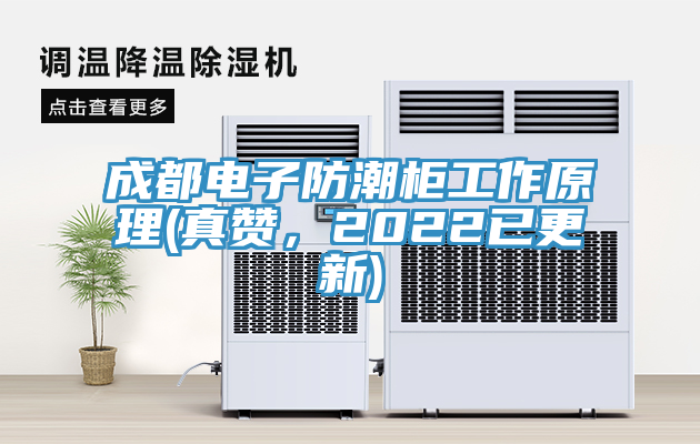 成都電子防潮櫃工作原理(真讚，2022已更新)