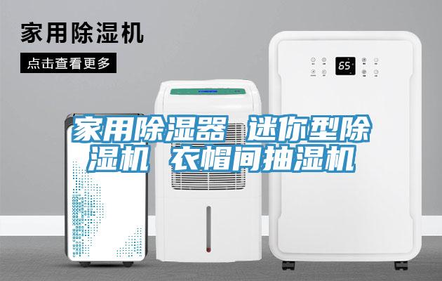 家用除濕器 迷你型草莓小视频黄色 衣帽間抽濕機
