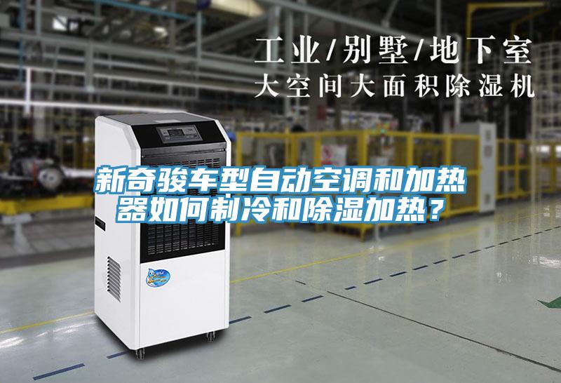 新奇駿車型自動空調和加熱器如何製冷和除濕加熱？