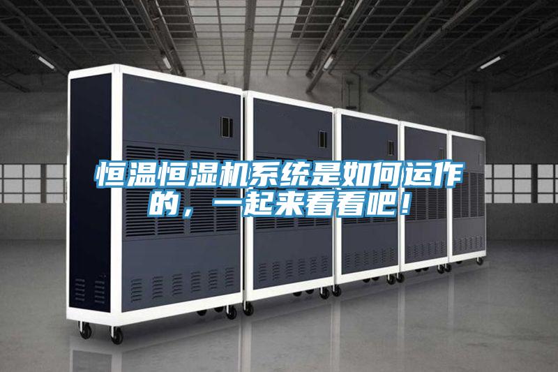 恒溫恒濕機係統是如何運作的，一起來看看吧！