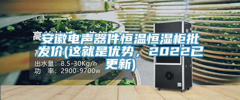 安徽電聲器件恒溫恒濕櫃批發價(這就是優勢，2022已更新)