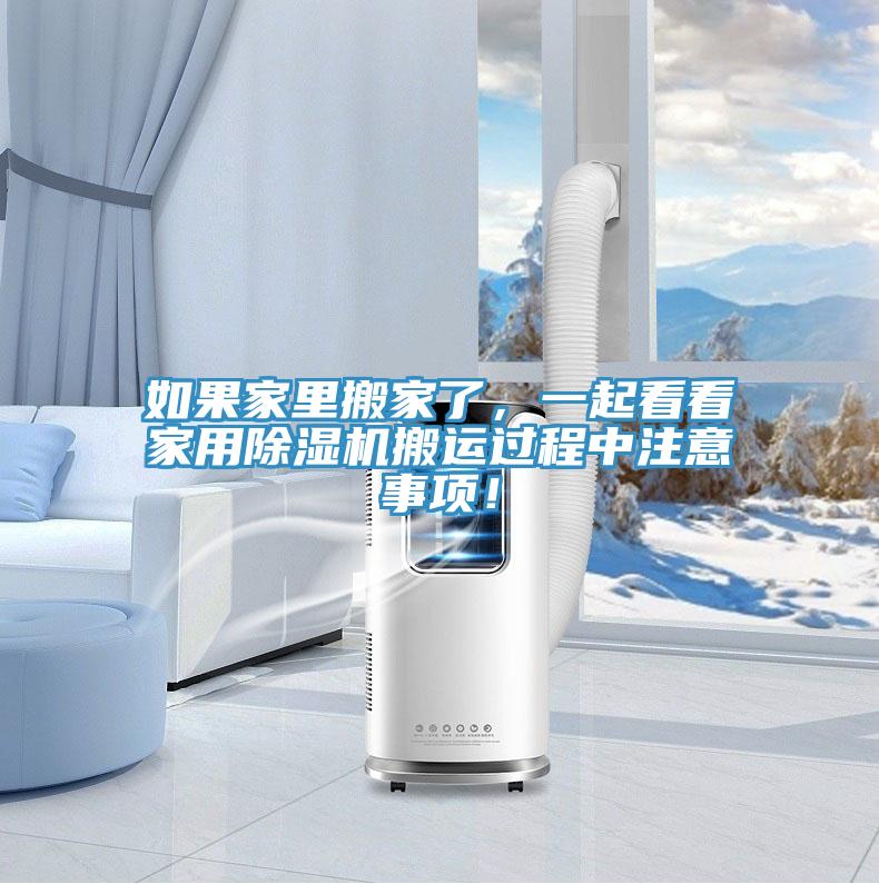 如果家裏搬家了，一起看看家用草莓小视频黄色搬運過程中注意事項！