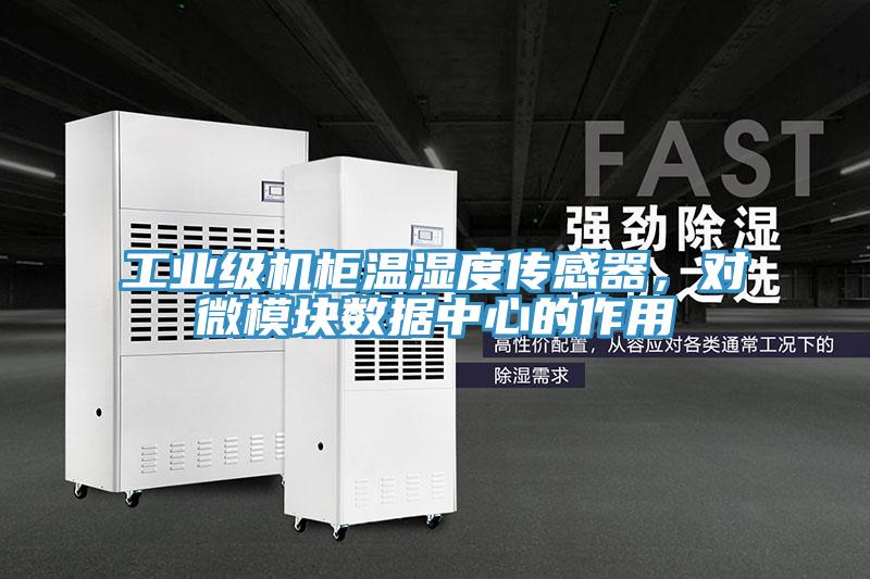 工業級機櫃溫濕度傳感器，對微模塊數據中心的作用