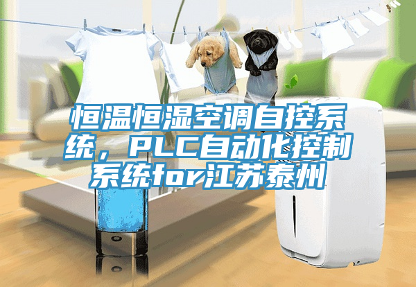 恒溫恒濕空調自控係統，PLC自動化控製係統for江蘇泰州
