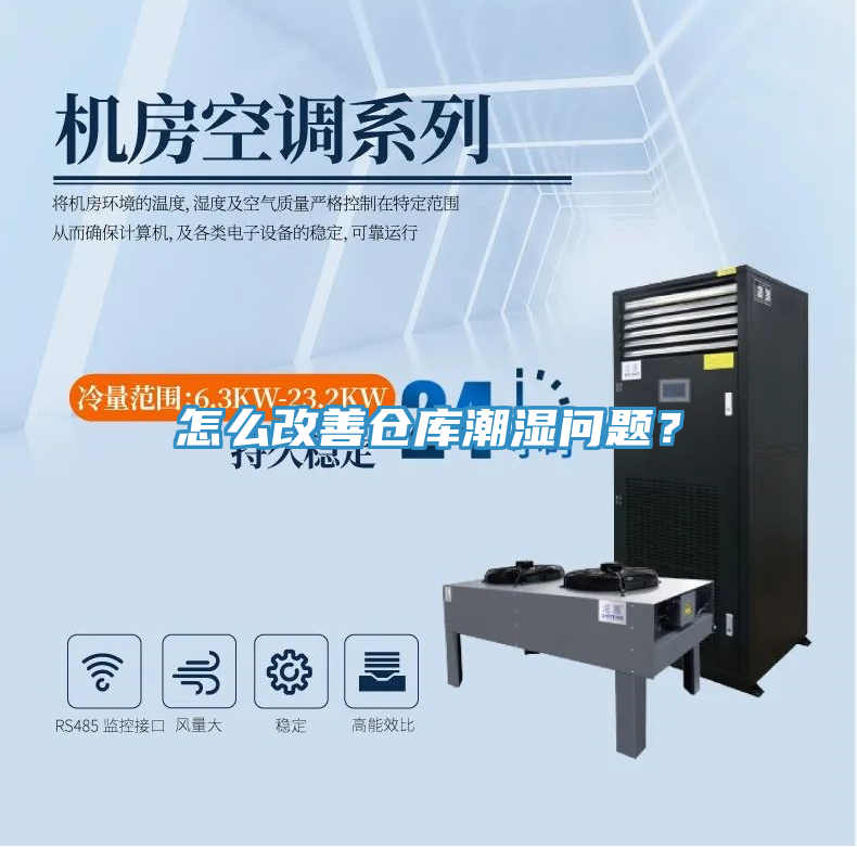 怎麽改善倉庫潮濕問題？