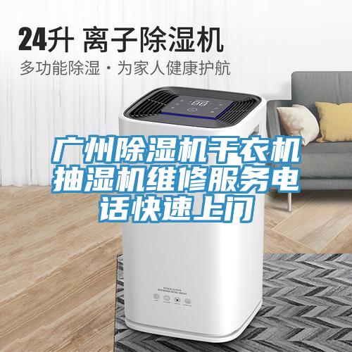 廣州草莓小视频黄色幹衣機抽濕機維修服務電話快速上門