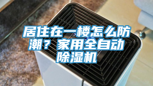 居住在一樓怎麽防潮？家用全自動草莓小视频黄色