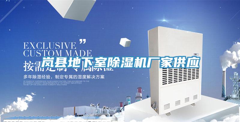 嵐縣地下室草莓小视频黄色廠家供應