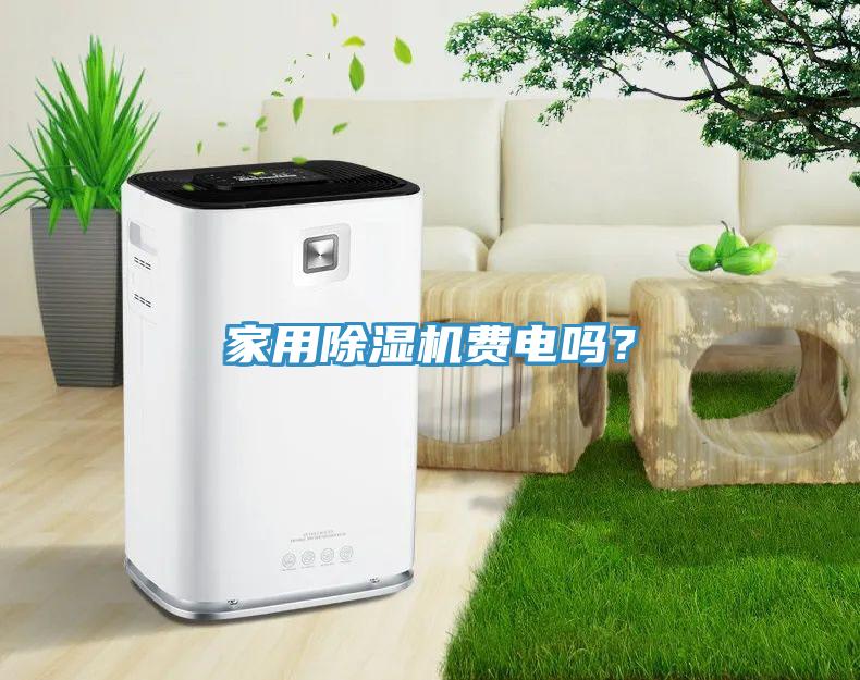 家用草莓小视频黄色費電嗎？