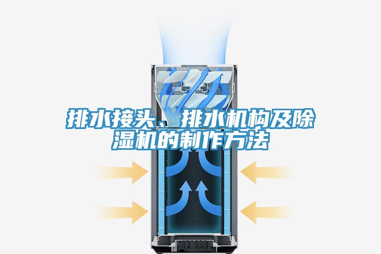 排水接頭、排水機構及草莓小视频黄色的製作方法