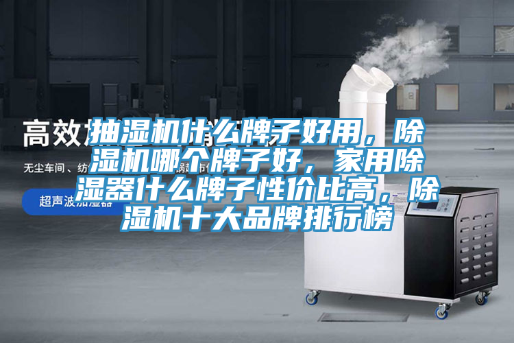 抽濕機什麽牌子好用，草莓小视频黄色哪個牌子好，家用除濕器什麽牌子性價比高，草莓小视频黄色十大品牌排行榜