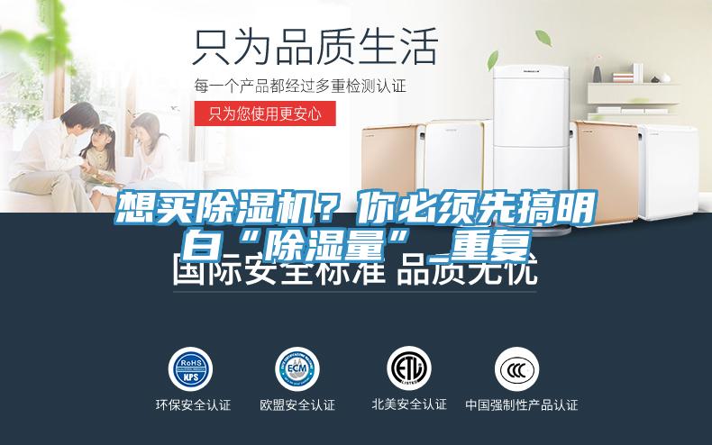 想買草莓小视频黄色？你必須先搞明白“除濕量”_重複