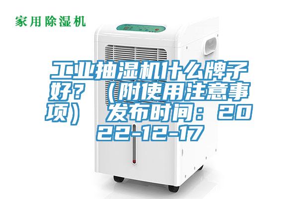 工業抽濕機什麽牌子好？（附使用注意事項） 發布時間：2022-12-17
