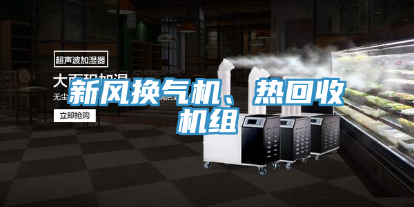 新風換氣機、熱回收機組