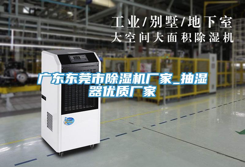 廣東東莞市草莓小视频黄色廠家_抽濕器優質廠家