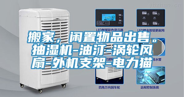 搬家，閑置物品出售。抽濕機-油汀-渦輪風扇-外機支架-電力貓