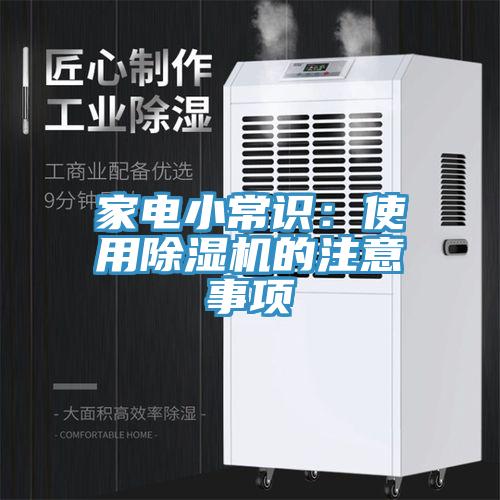家電小常識：使用草莓小视频黄色的注意事項