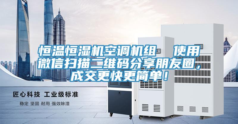 恒溫恒濕機空調機組  使用微信掃描二維碼分享朋友圈，成交更快更簡單！