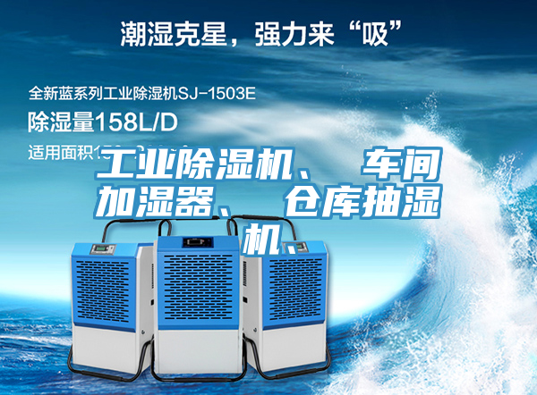 工業草莓小视频黄色、 車間加濕器、 倉庫抽濕機、