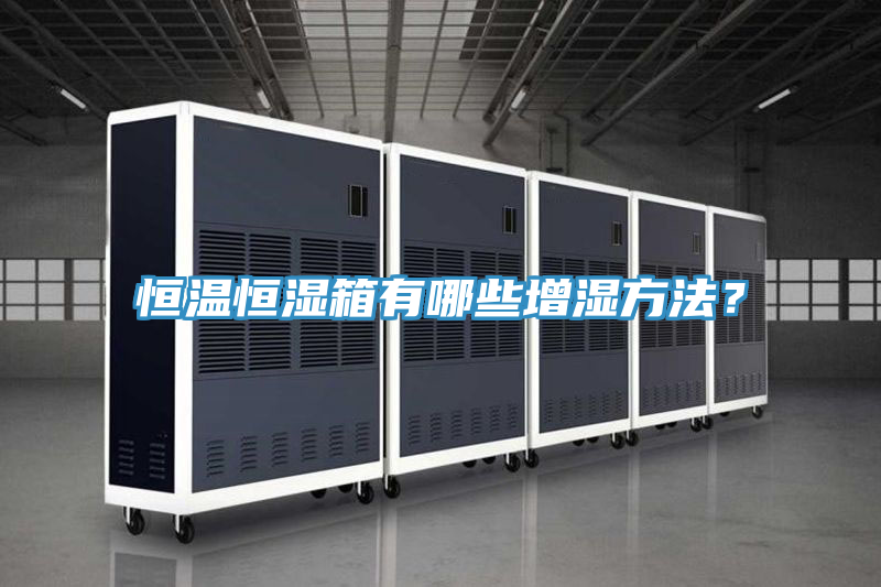 恒溫恒濕箱有哪些增濕方法？