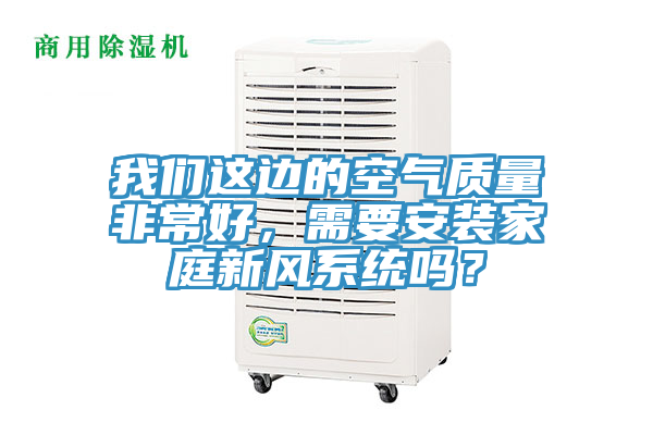 草莓视频APP在线這邊的空氣質量非常好，需要安裝家庭新風係統嗎？