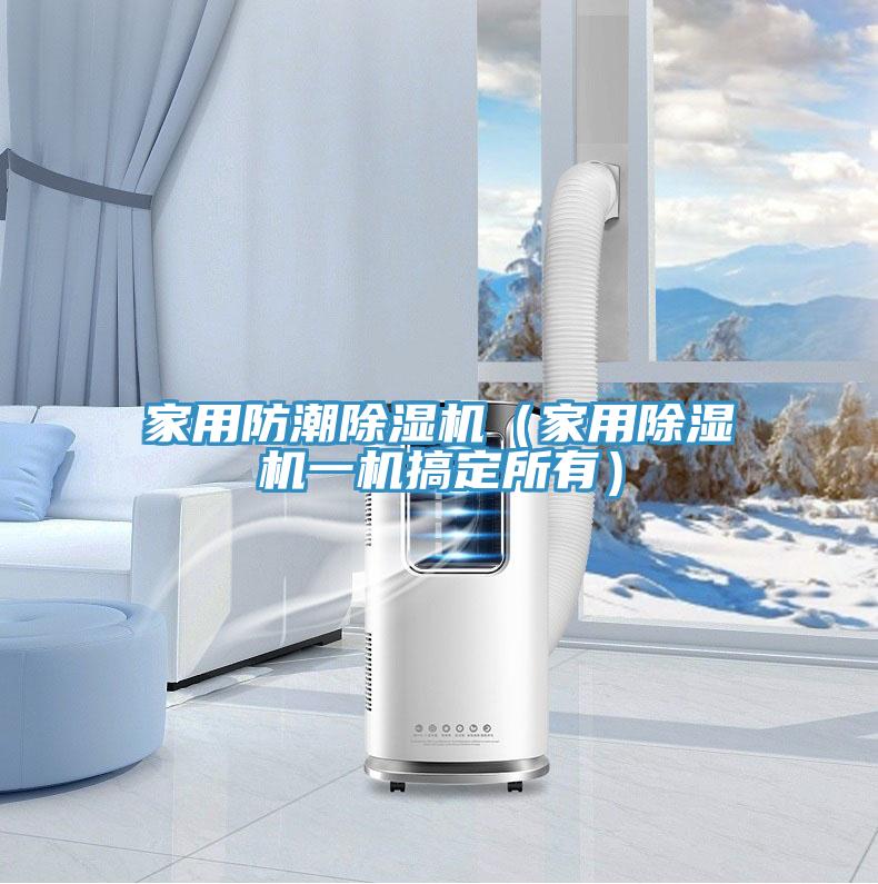 家用防潮草莓小视频黄色(家用草莓小视频黄色一機搞定所有)