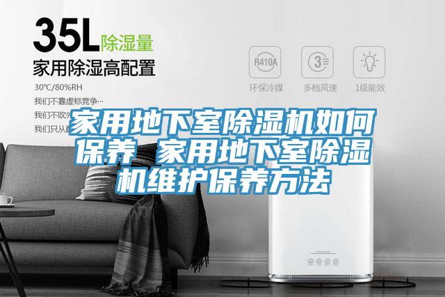 家用地下室草莓小视频黄色如何保養 家用地下室草莓小视频黄色維護保養方法