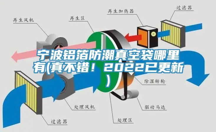 寧波鋁箔防潮真空袋哪裏有(真不錯！2022已更新)