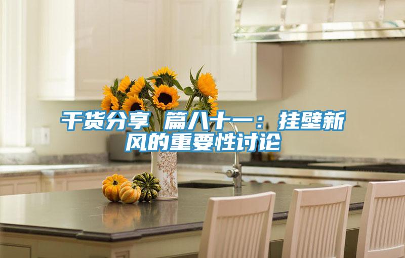 幹貨分享 篇八十一：掛壁新風的重要性討論