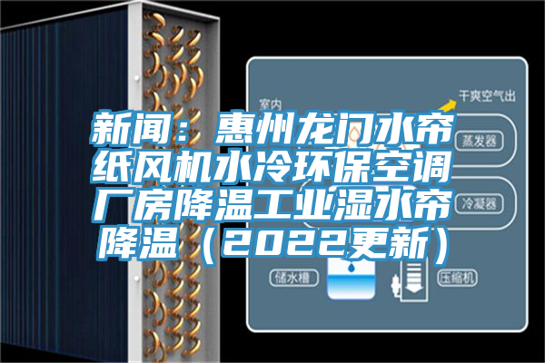 新聞：惠州龍門水簾紙風機水冷環保空調廠房降溫工業濕水簾降溫（2022更新）